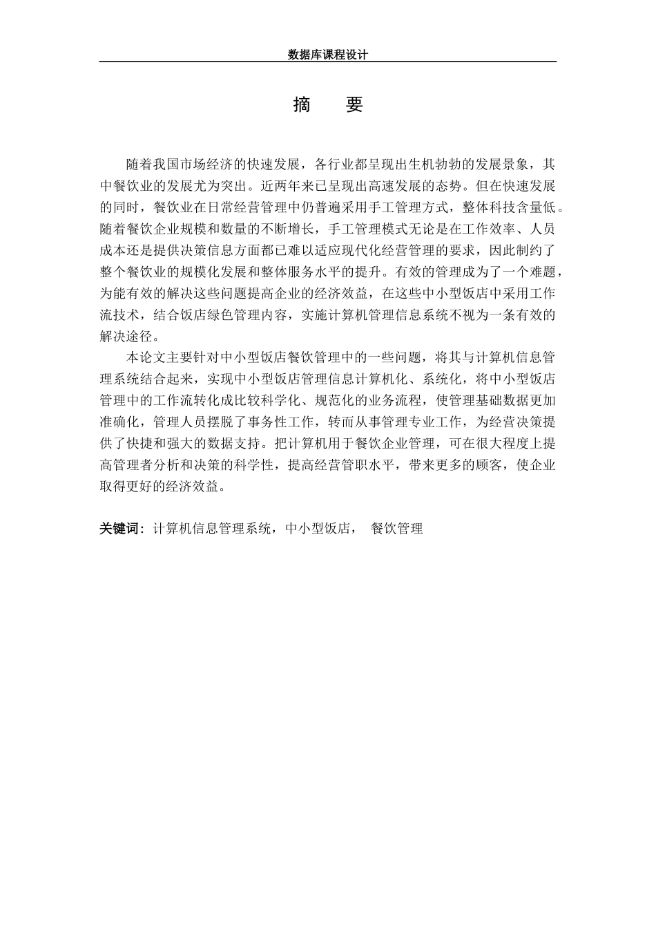 餐饮管理系统数据库课程设计论文_第1页