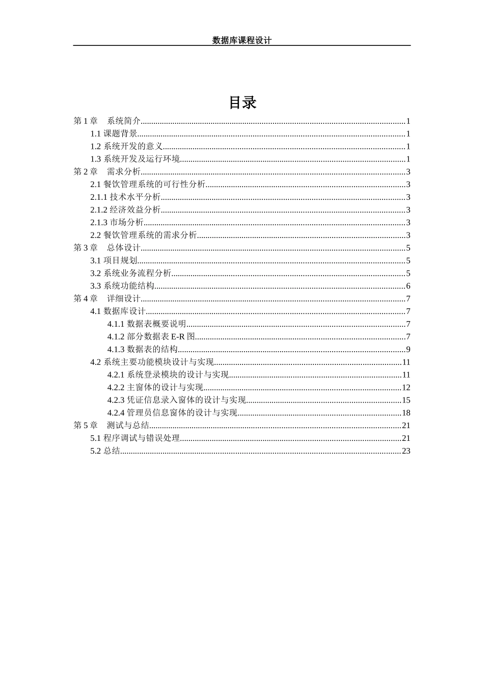 餐饮管理系统数据库课程设计论文_第2页