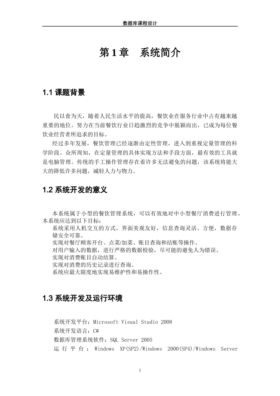 餐饮管理系统数据库课程设计论文_第3页