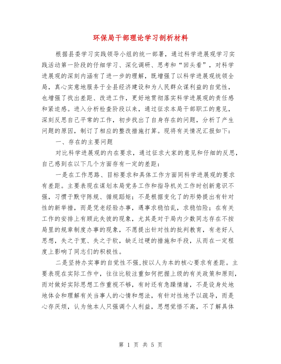 环保局干部理论学习剖析材料_第1页