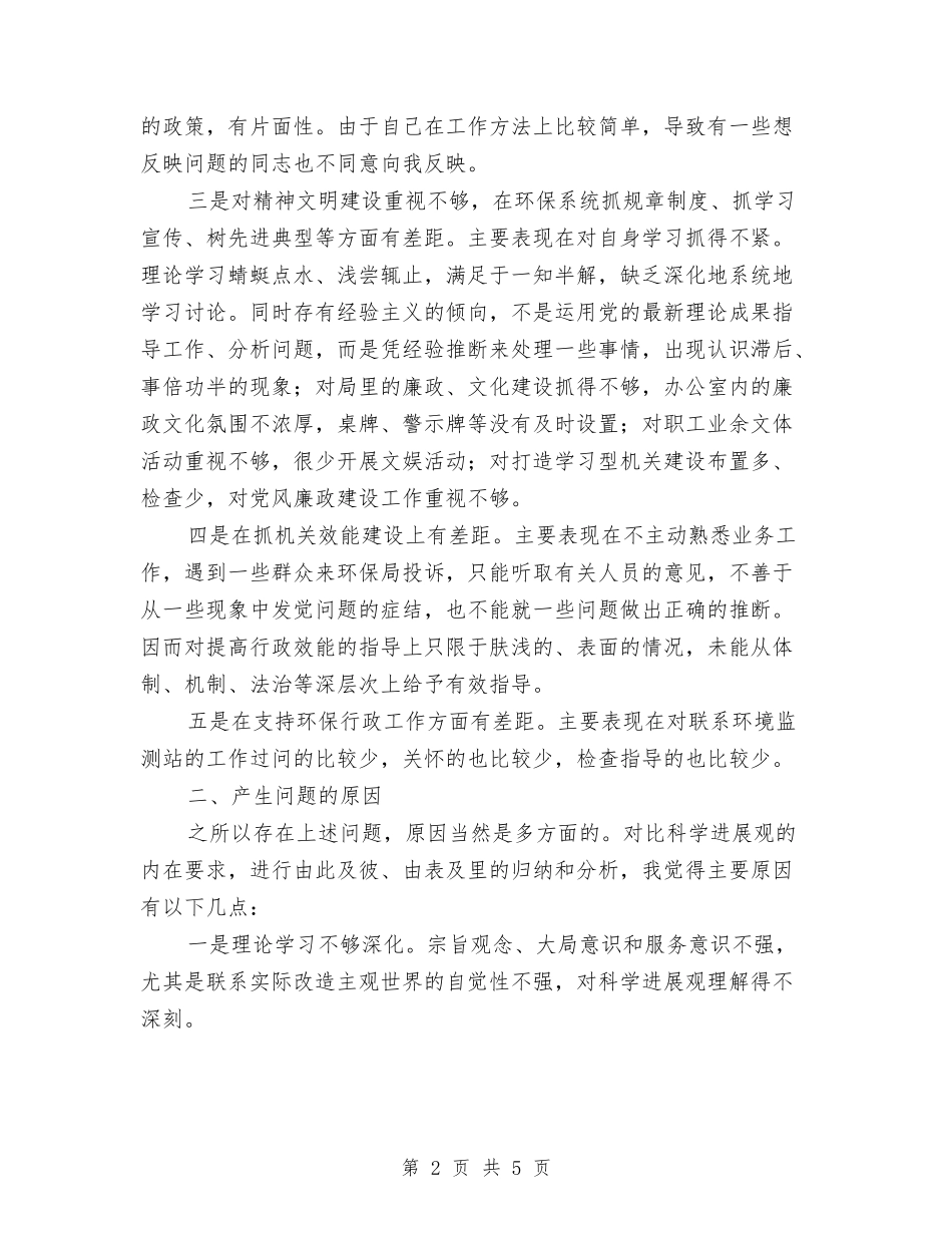 环保局干部理论学习剖析材料_第2页