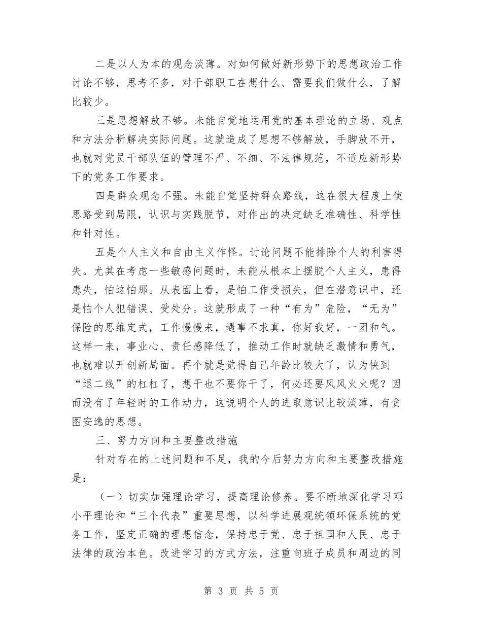 环保局干部理论学习剖析材料_第3页