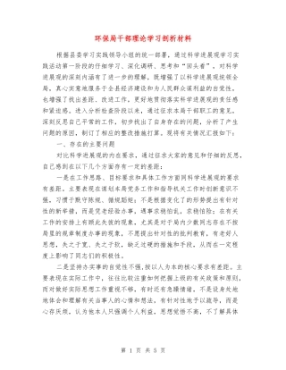 环保局干部理论学习剖析材料