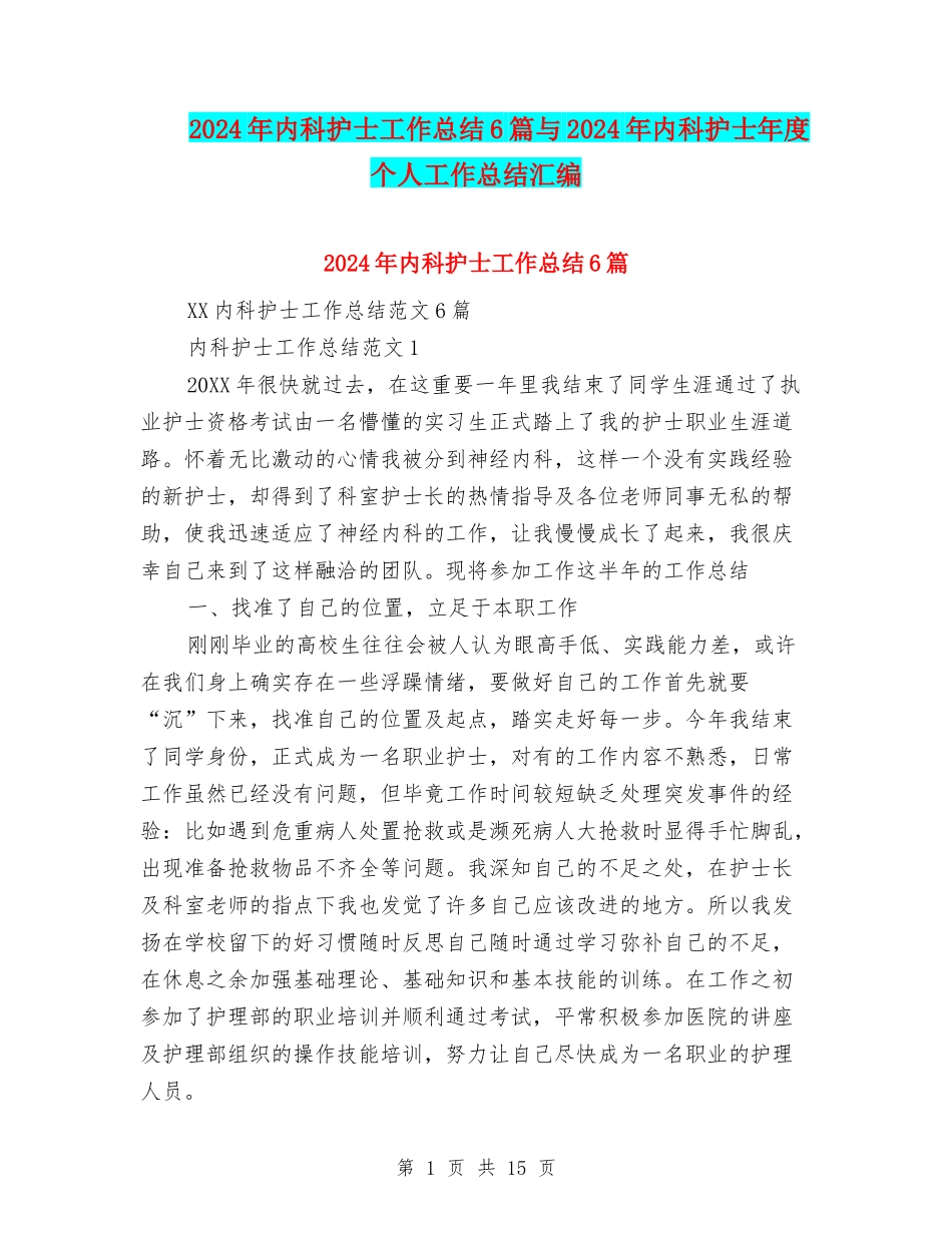 2024年内科护士工作总结6篇与2024年内科护士年度个人工作总结汇编_第1页