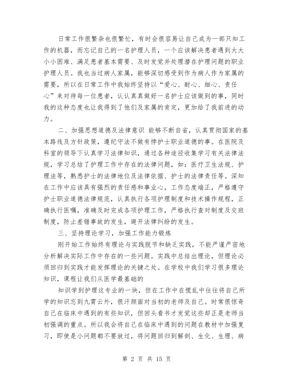 2024年内科护士工作总结6篇与2024年内科护士年度个人工作总结汇编_第2页