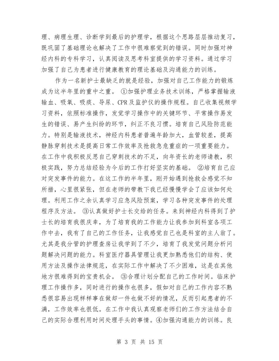 2024年内科护士工作总结6篇与2024年内科护士年度个人工作总结汇编_第3页