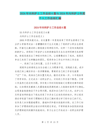 2024年内科护士工作总结6篇与2024年内科护士年度个人工作总结汇编