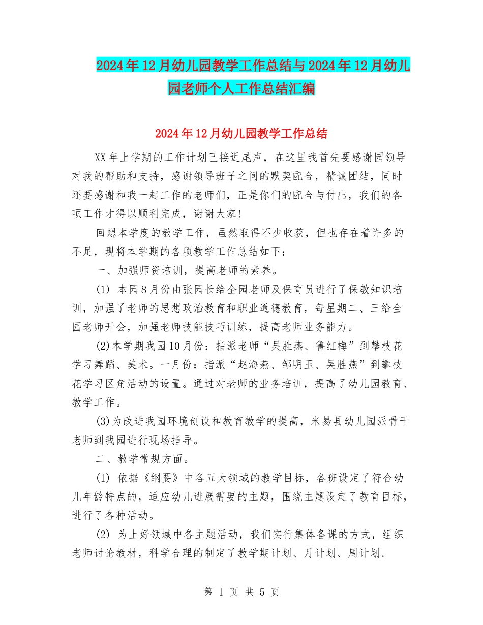 2024年12月幼儿园教学工作总结与2024年12月幼儿园教师个人工作总结汇编_第1页