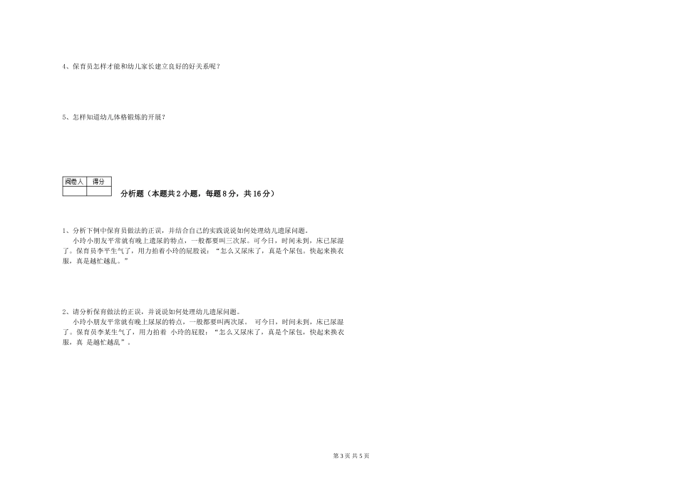 2019年三级保育员强化训练试题B卷-附解析_第3页