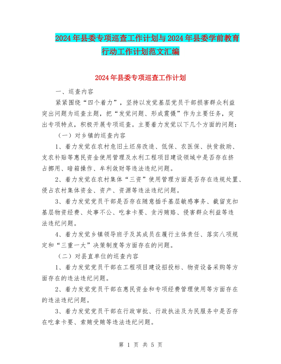 2024年县委专项巡查工作计划与2024年县委学前教育行动工作计划范文汇编_第1页