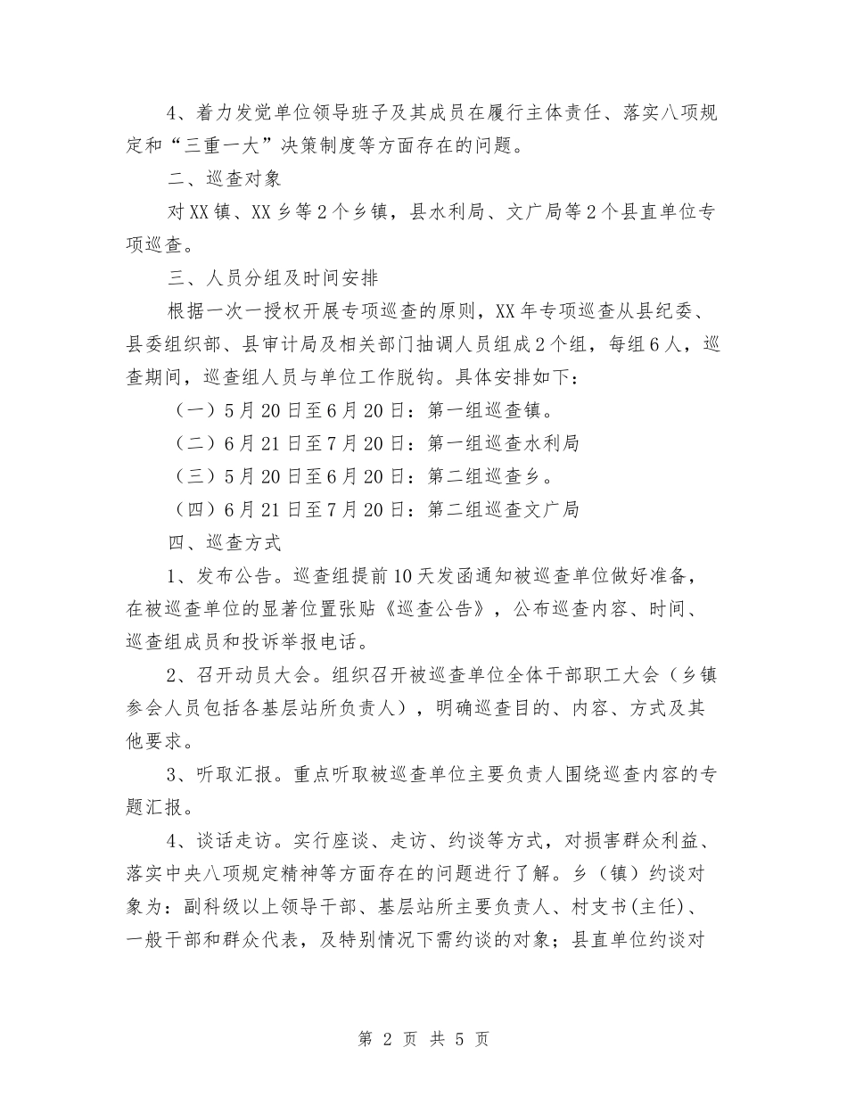 2024年县委专项巡查工作计划与2024年县委学前教育行动工作计划范文汇编_第2页