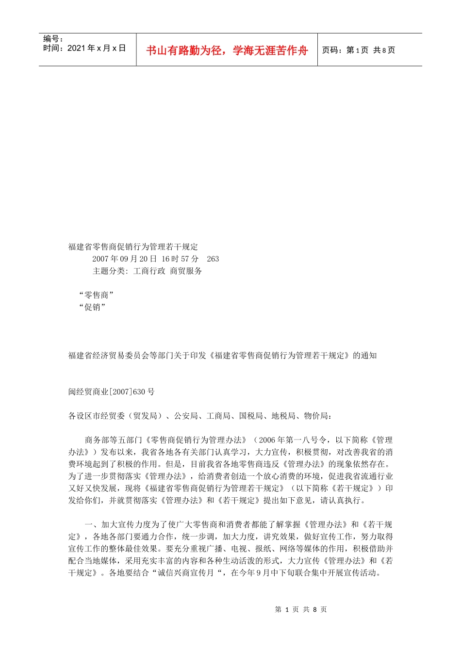福建省零售商促销行为管理的若干规定_第1页
