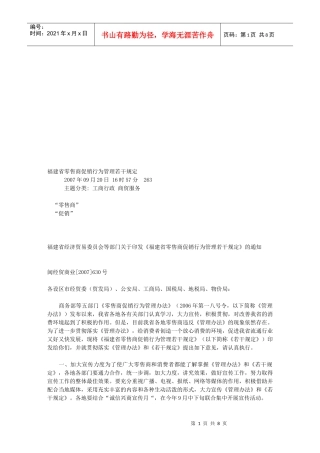 福建省零售商促销行为管理的若干规定