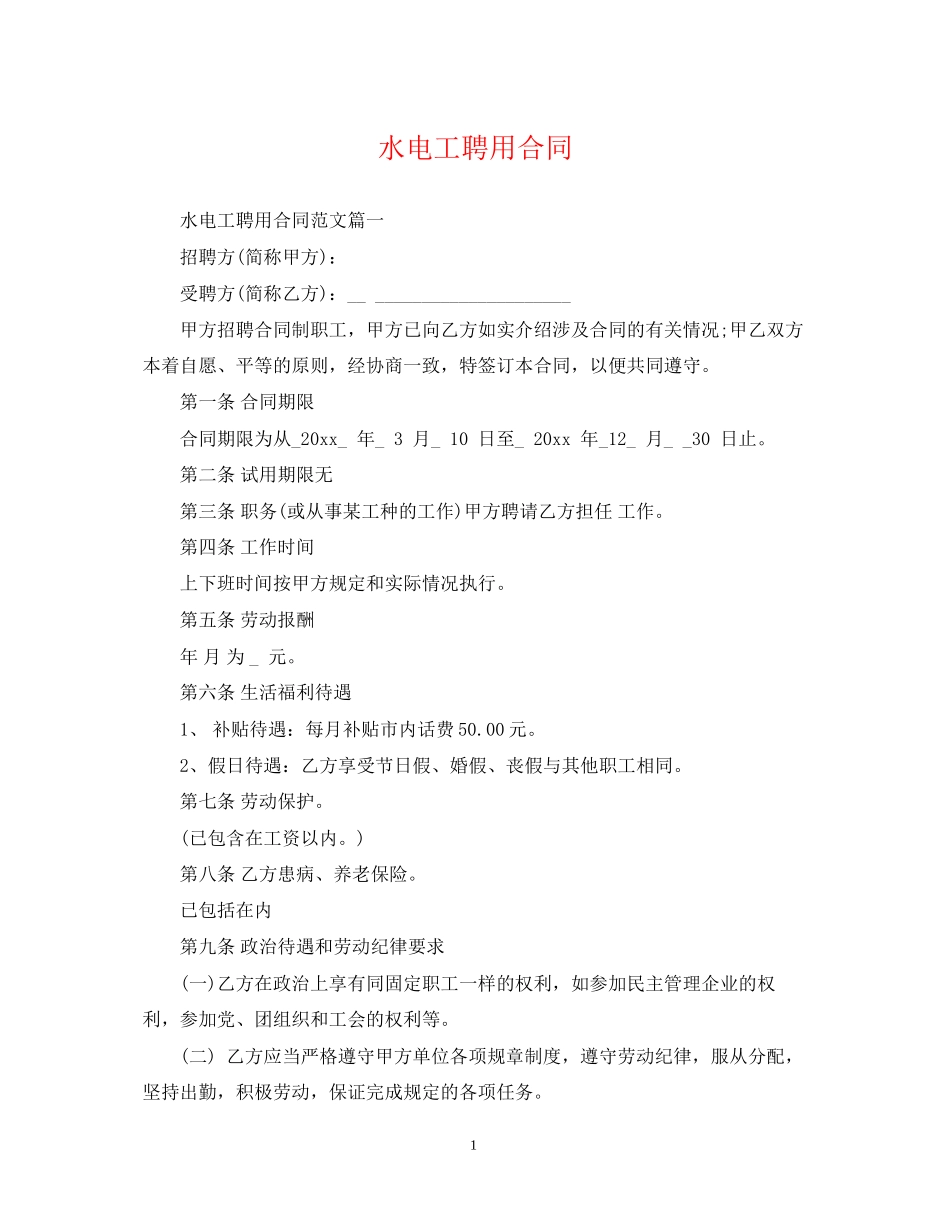 水电工聘用合同_第1页