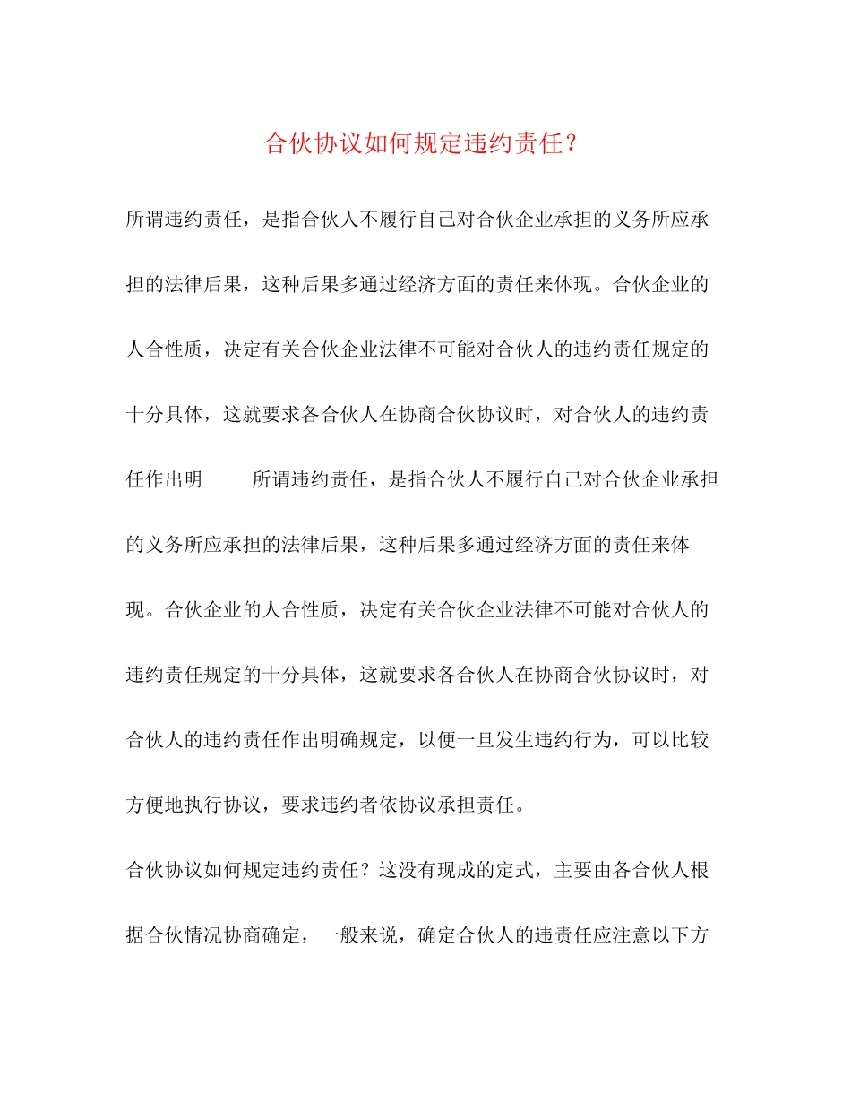 合伙协议如何规定违约责任？_第1页