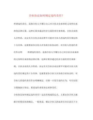 合伙协议如何规定违约责任？