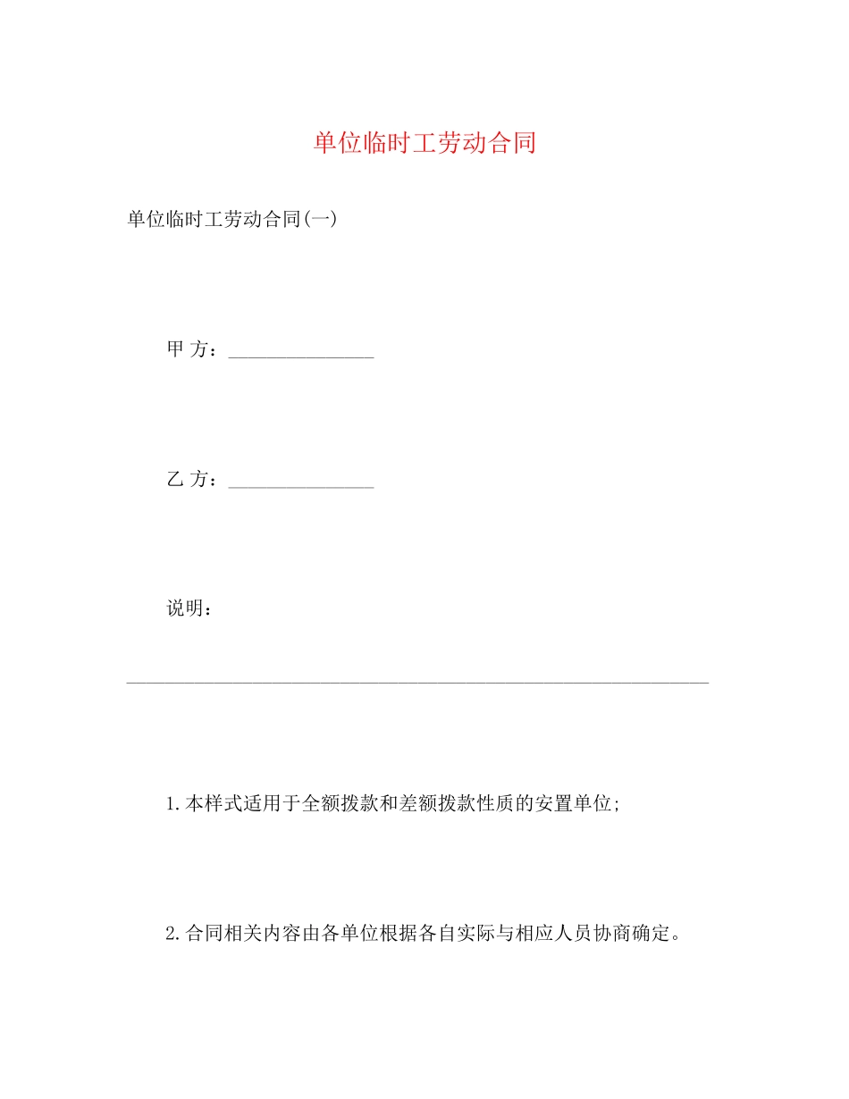 单位临时工劳动合同_第1页