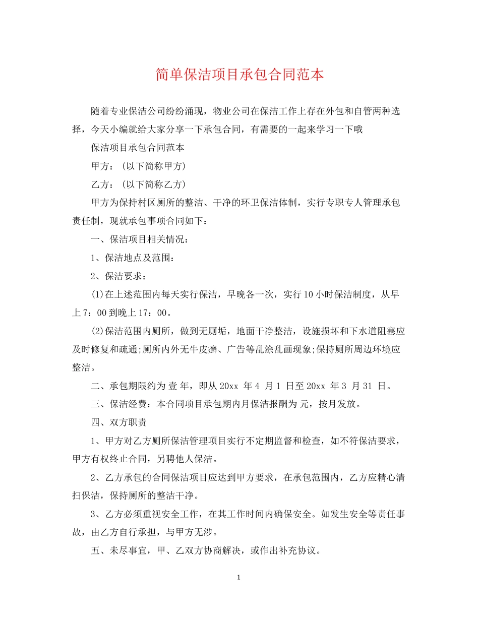简单保洁项目承包合同范本_第1页