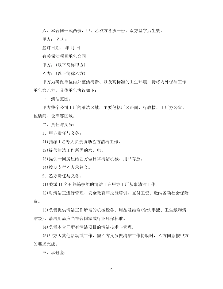 简单保洁项目承包合同范本_第2页