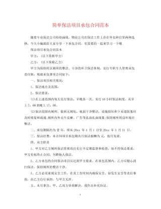简单保洁项目承包合同范本