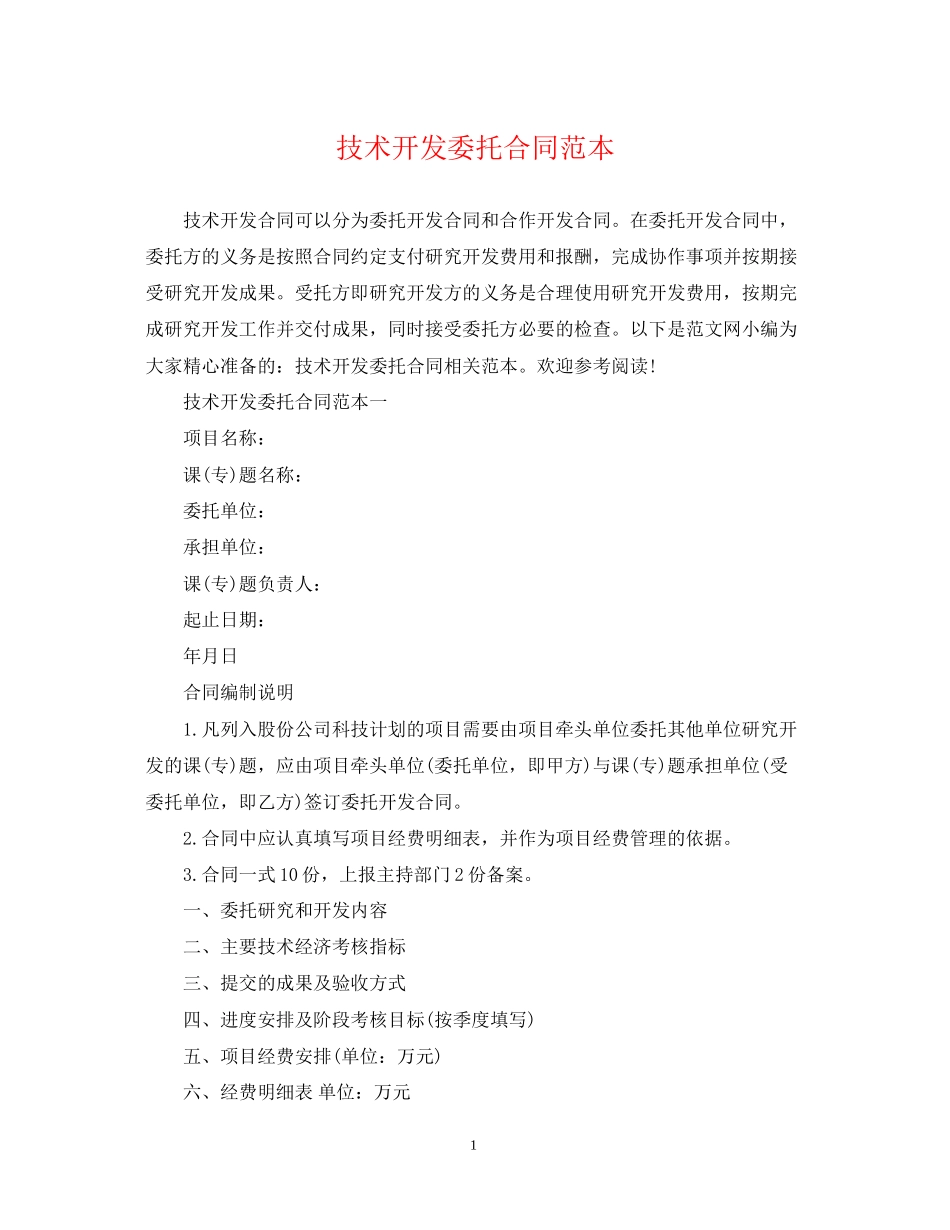 技术开发委托合同范本2_第1页