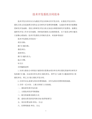 技术开发委托合同范本2