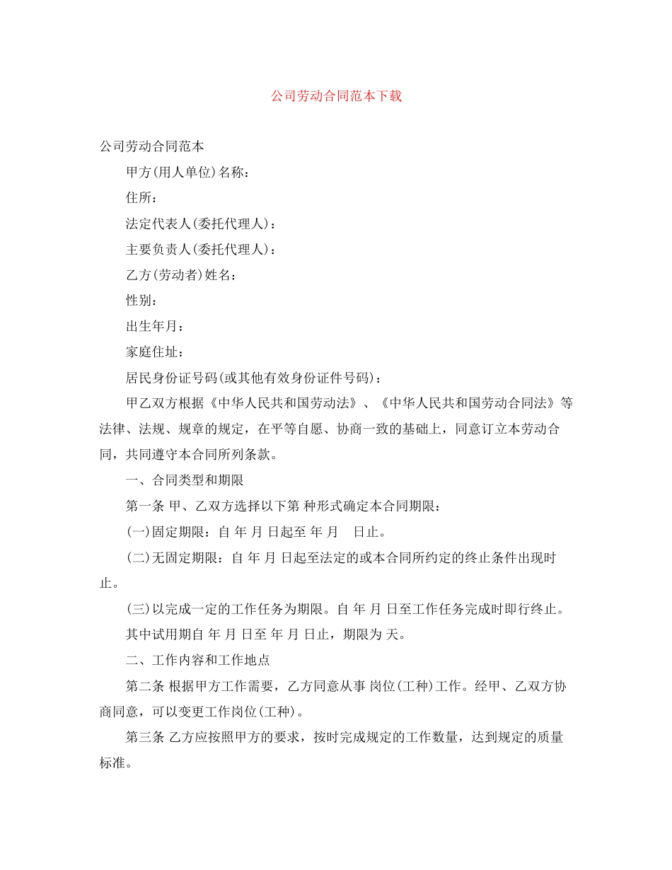 公司劳动合同范本下载_第1页
