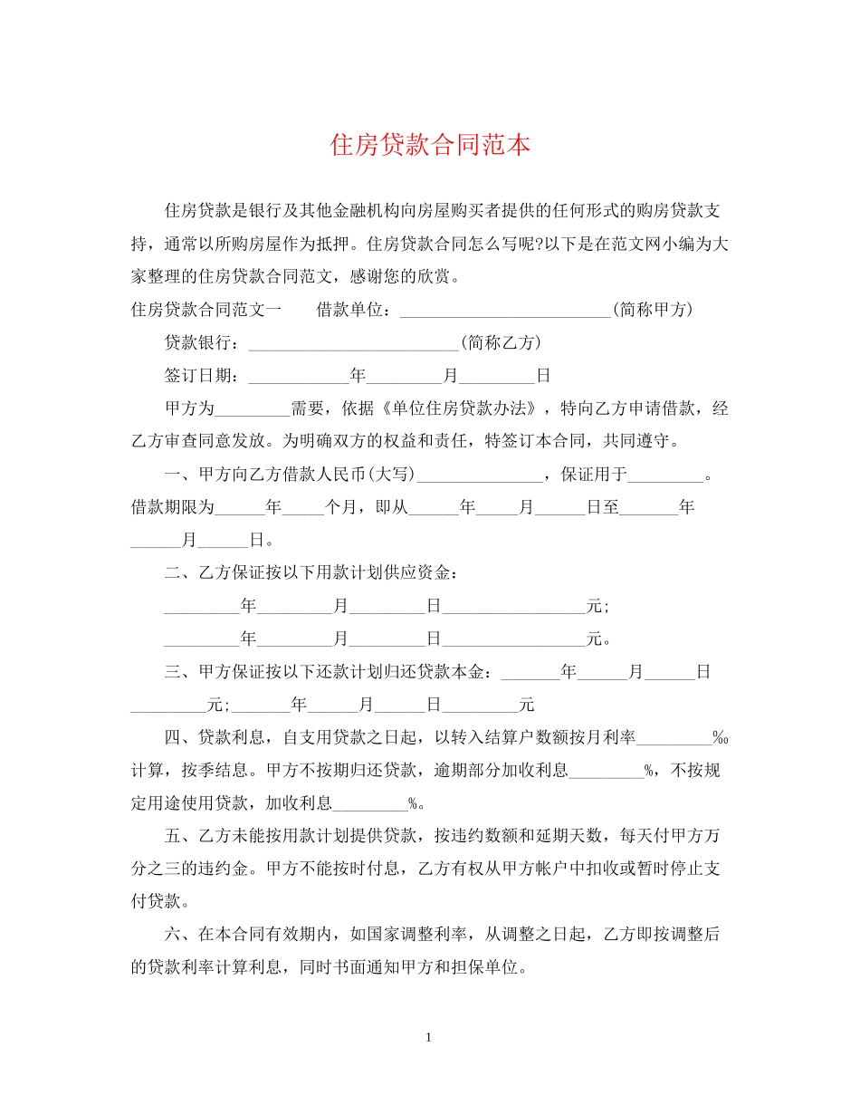 住房贷款合同范本2_第1页