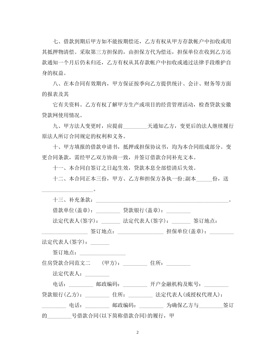 住房贷款合同范本2_第2页