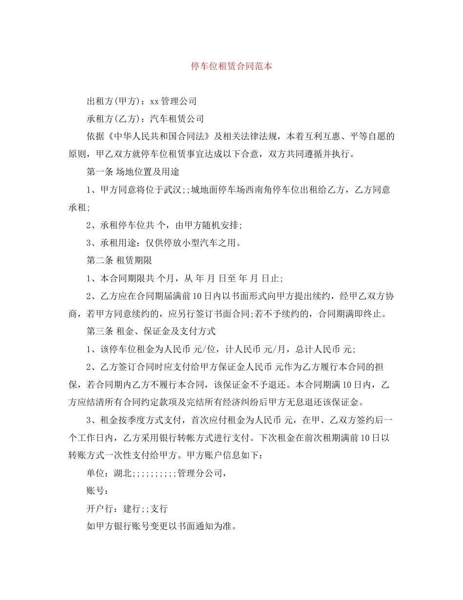 停车位租赁合同范本_第1页