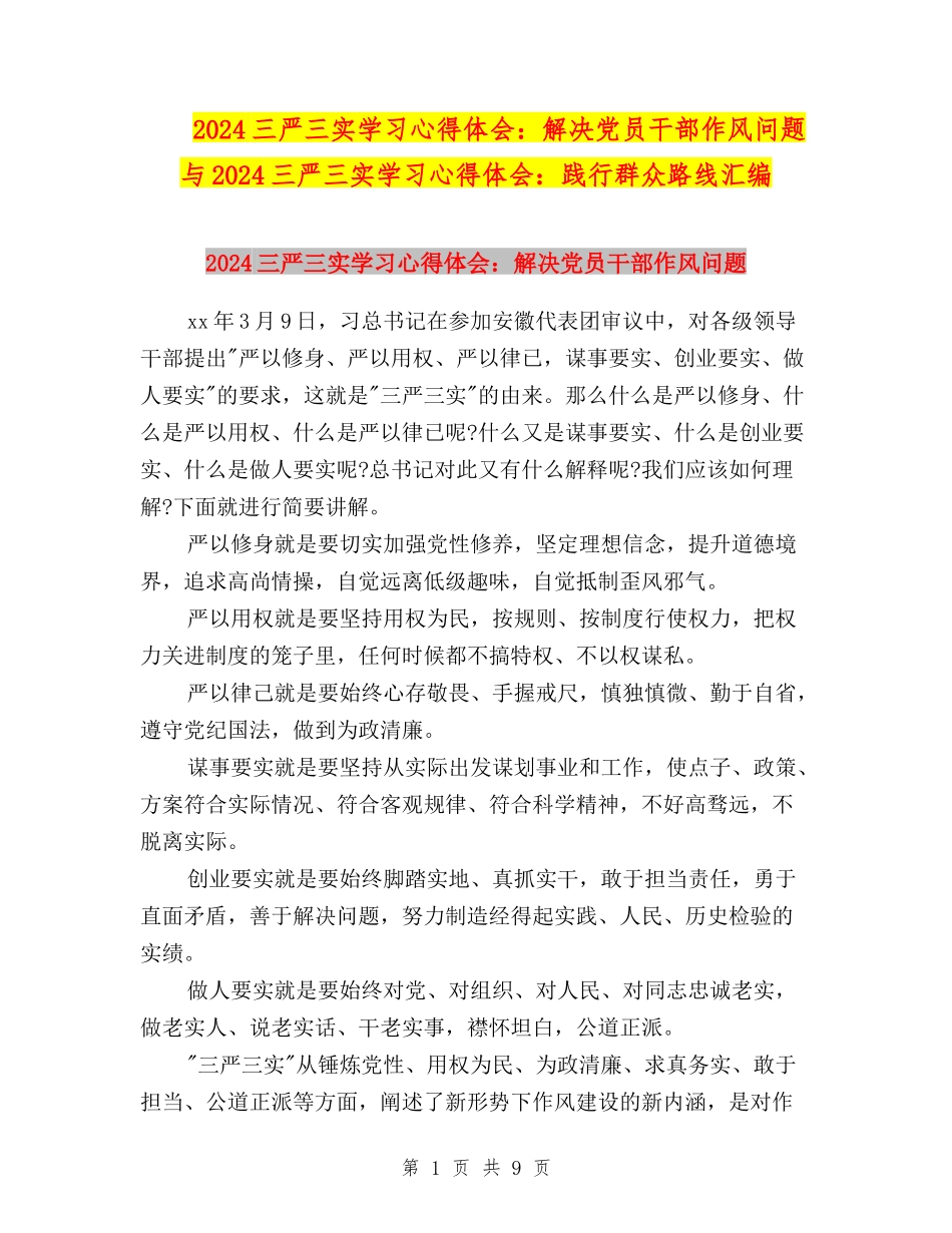 2024三严三实学习心得体会：解决党员干部作风问题与2024三严三实学习心得体会：践行群众路线汇编_第1页
