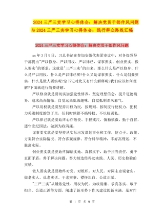 2024三严三实学习心得体会：解决党员干部作风问题与2024三严三实学习心得体会：践行群众路线汇编