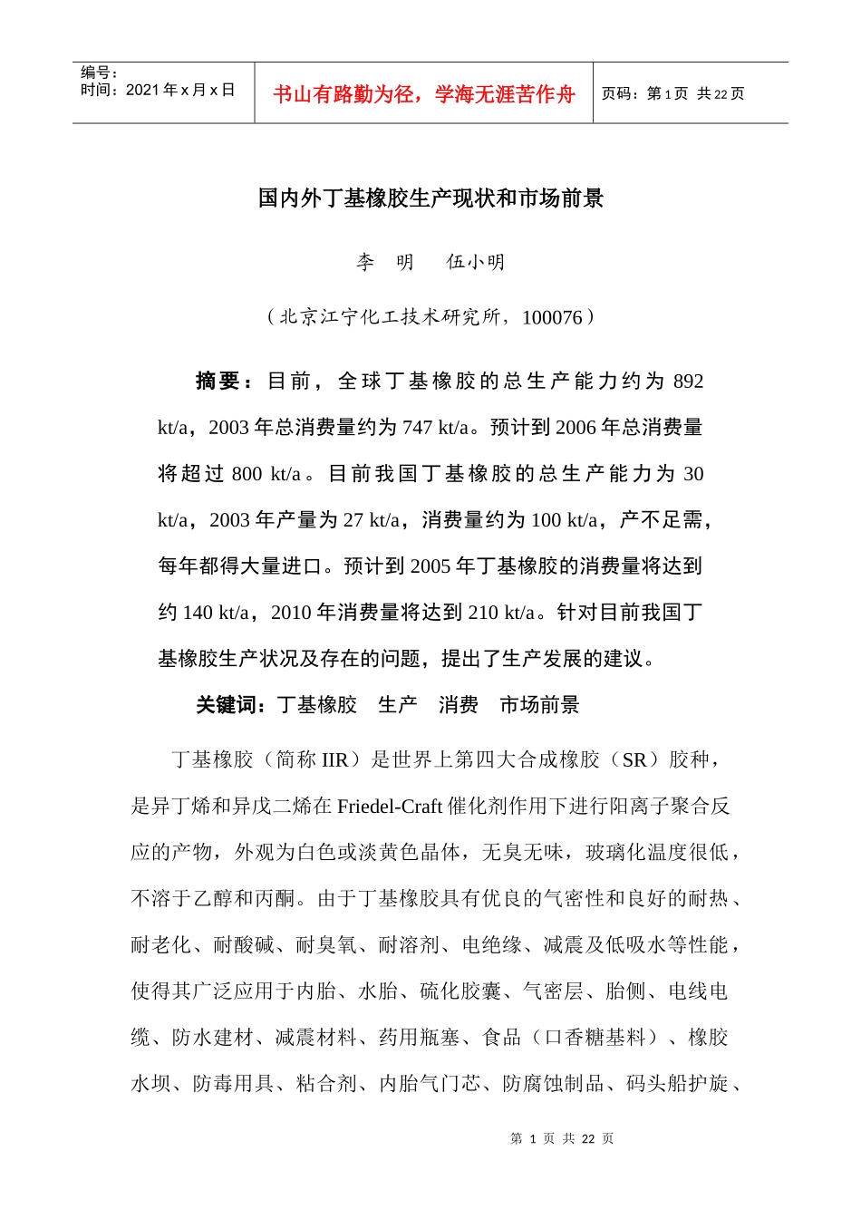 行业现状--国内外丁基橡胶生产现状和市场前景_第1页