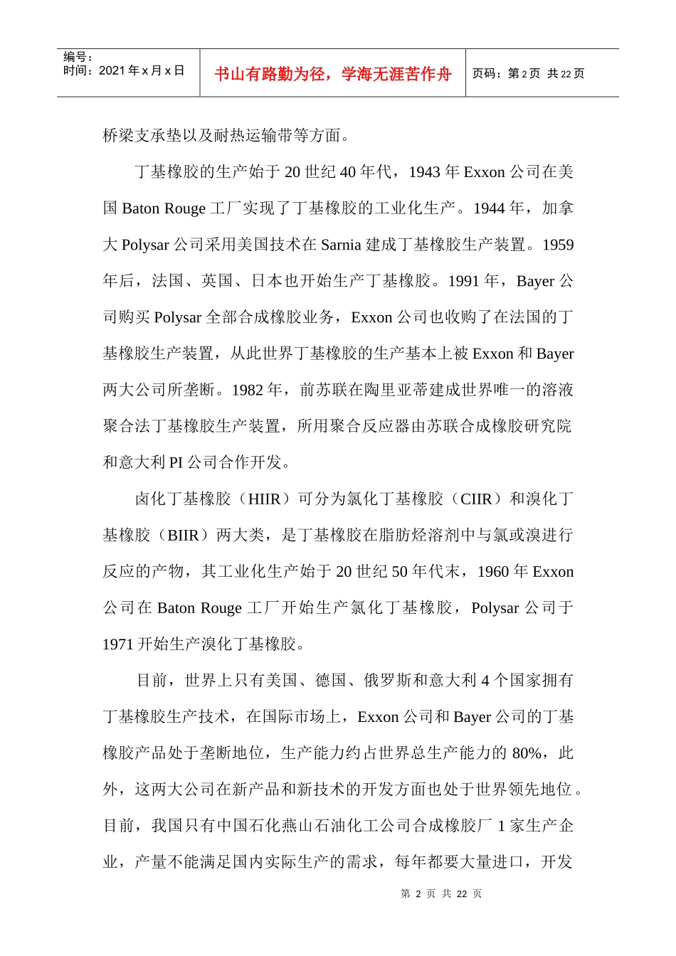 行业现状--国内外丁基橡胶生产现状和市场前景_第2页