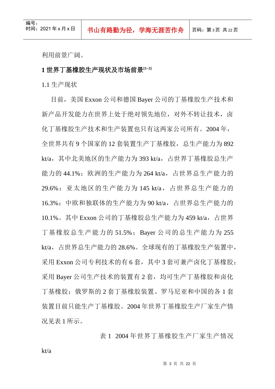 行业现状--国内外丁基橡胶生产现状和市场前景_第3页