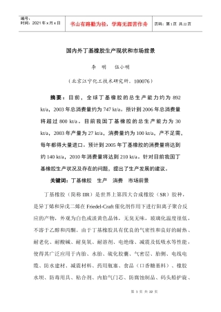 行业现状--国内外丁基橡胶生产现状和市场前景