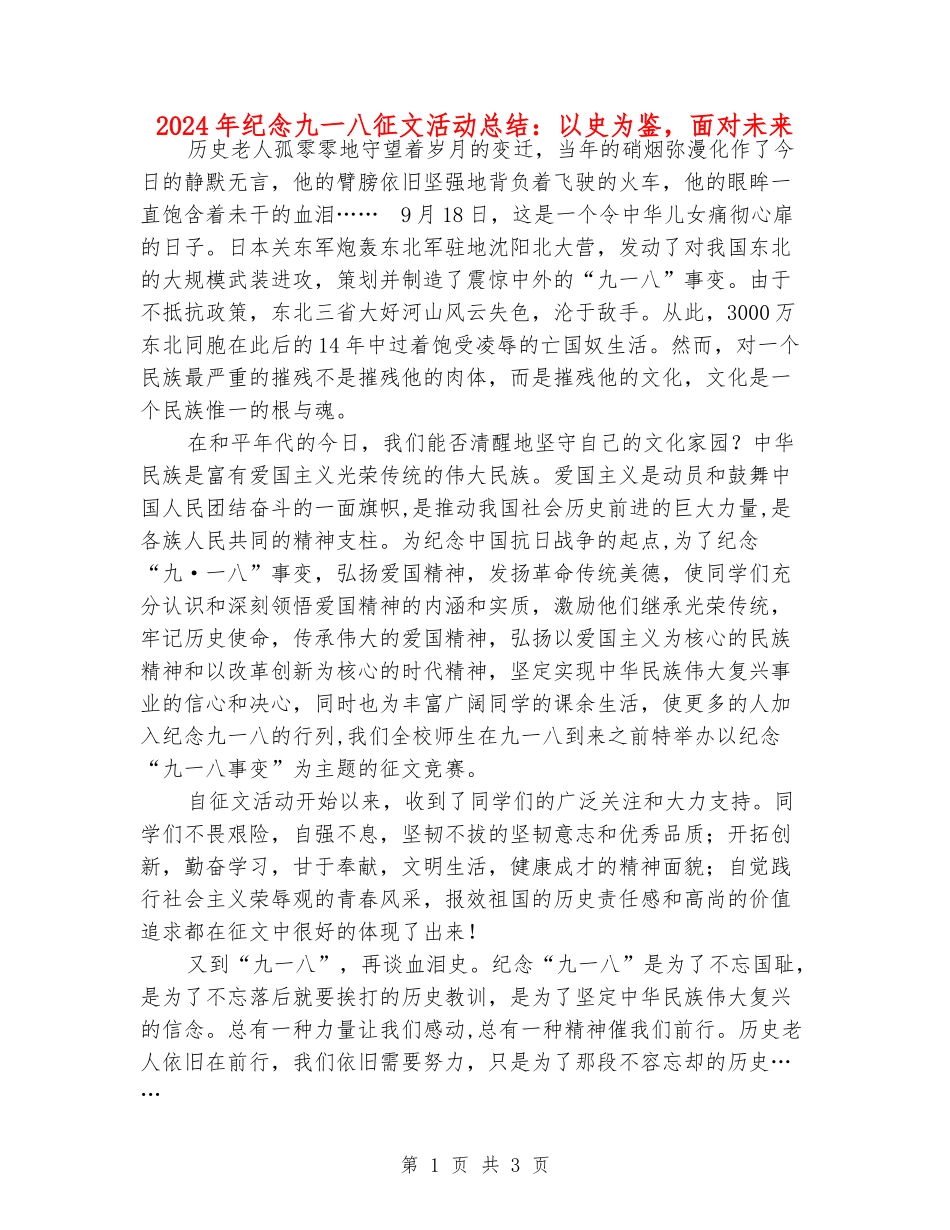 2024年纪念九一八征文活动总结：以史为鉴-面向未来_第1页