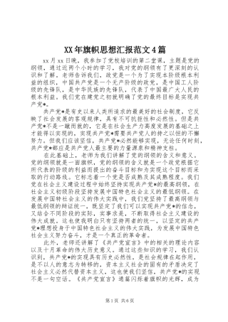 XX年旗帜思想汇报范文4篇