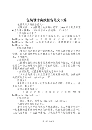 包装设计实践报告范文3篇