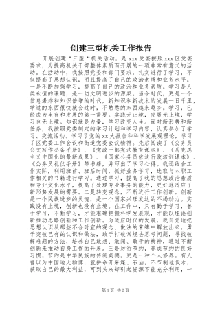 创建三型机关工作报告