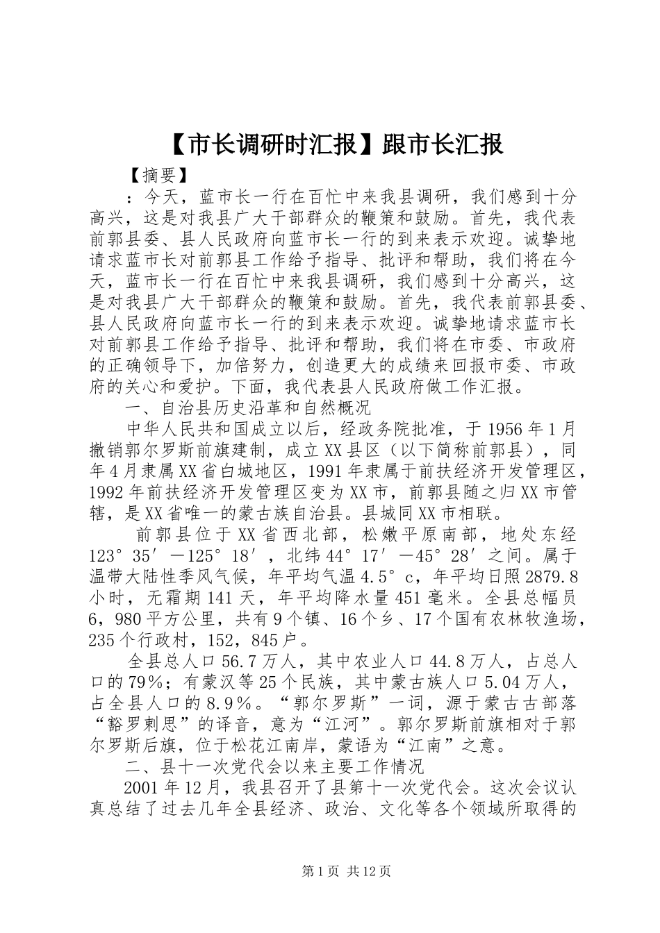 【市长调研时汇报】跟市长汇报_第1页