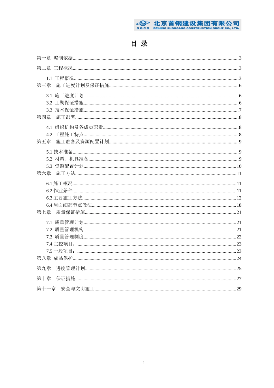 酒店式公寓屋面施工方案_第2页