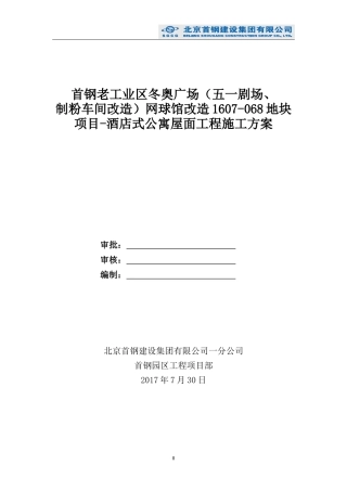 酒店式公寓屋面施工方案