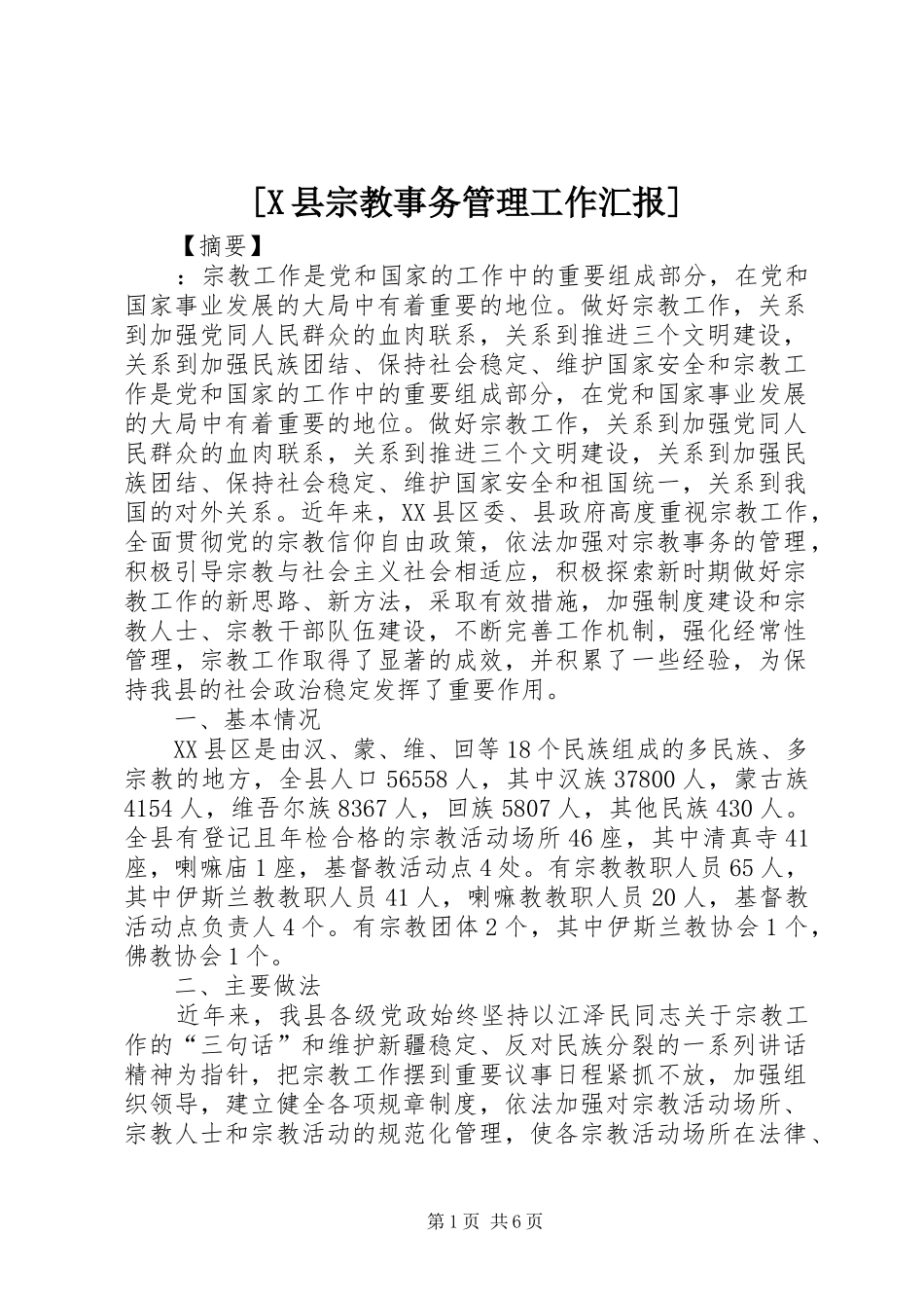 [X县宗教事务管理工作汇报]_第1页