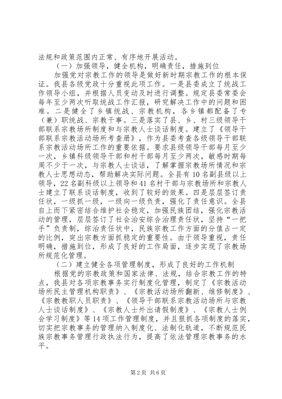 [X县宗教事务管理工作汇报]_第2页