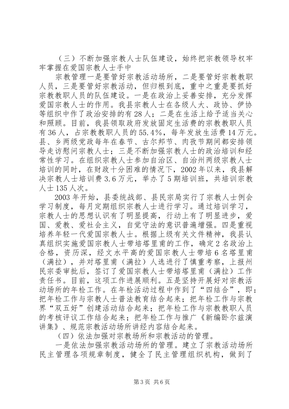[X县宗教事务管理工作汇报]_第3页