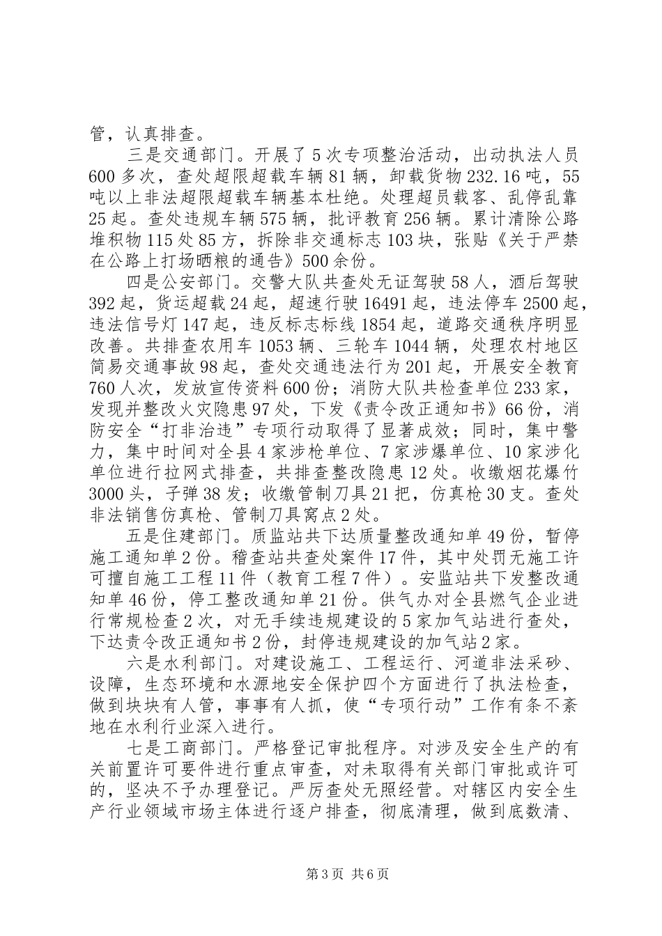 安监局六打六治工作汇报_第3页