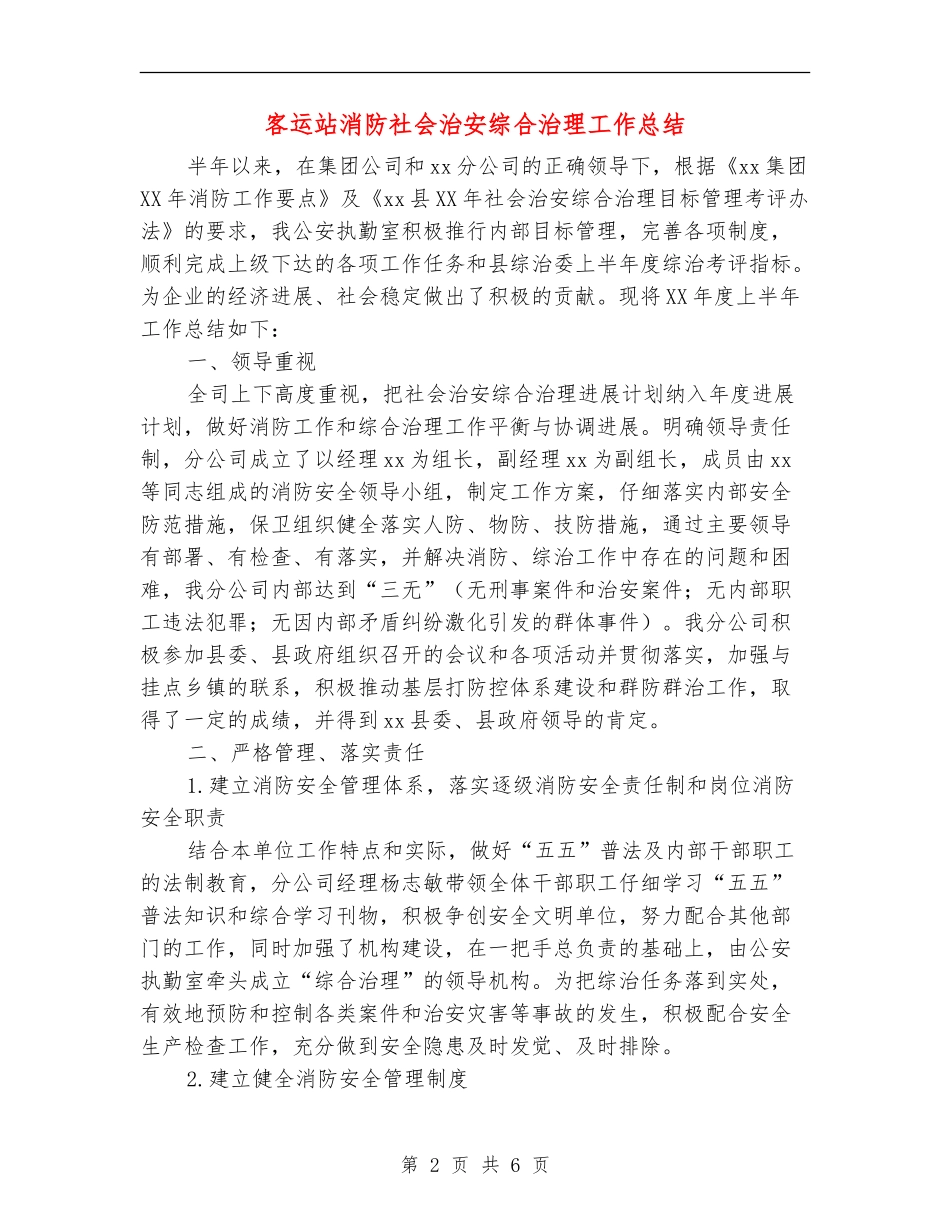 客运站消防社会治安综合治理工作总结_第2页
