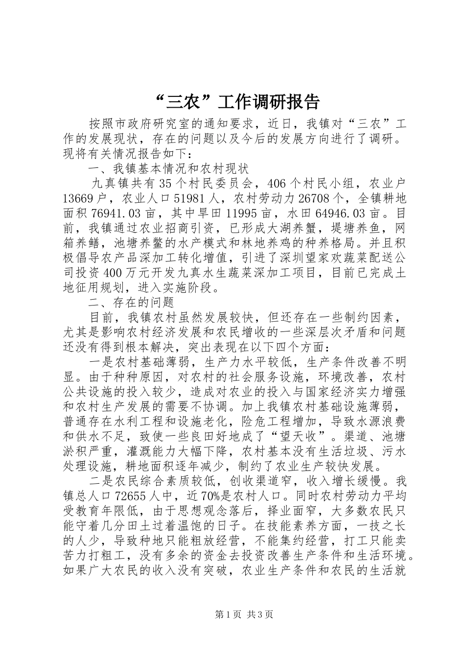 “三农”工作调研报告_第1页