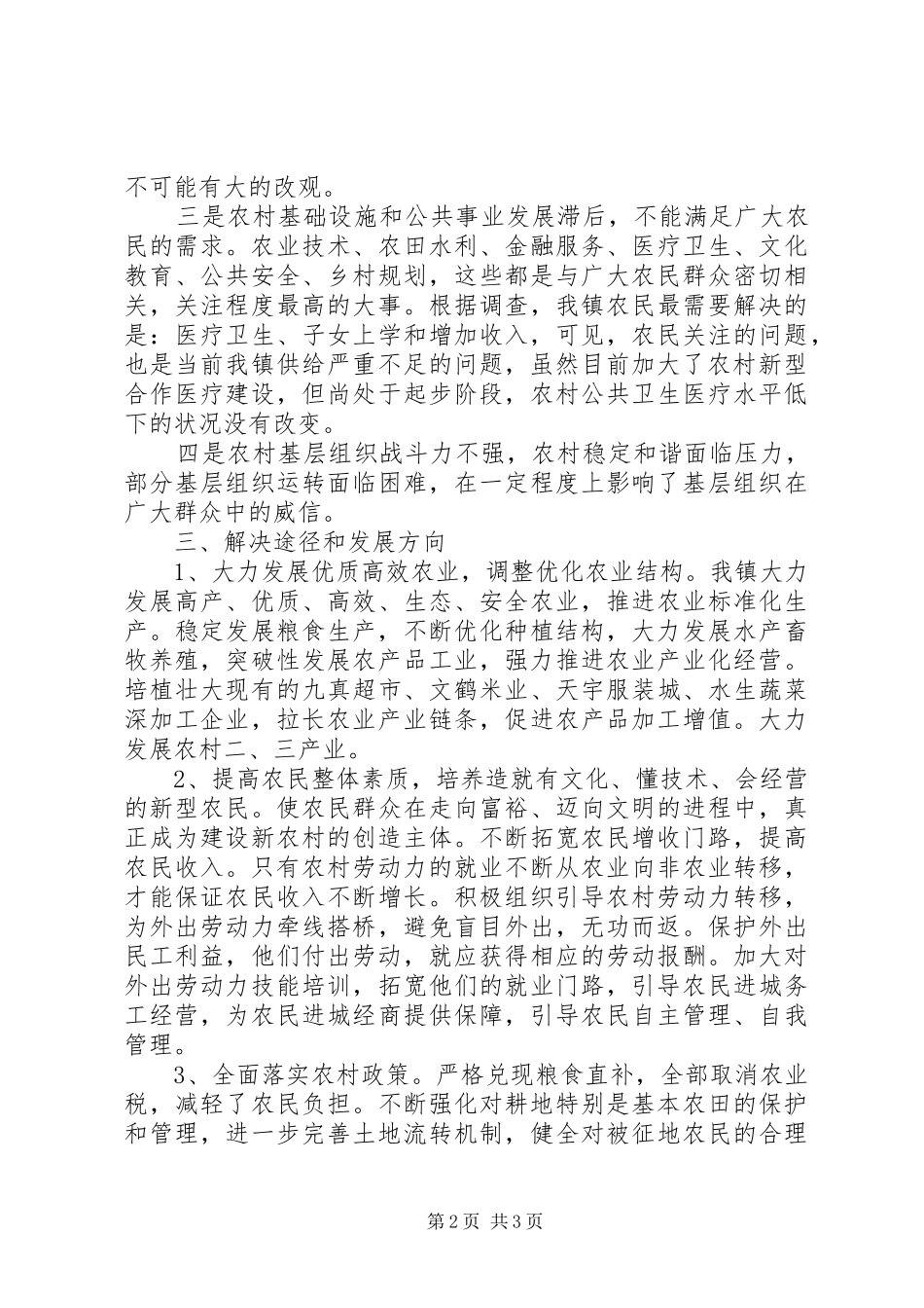 “三农”工作调研报告_第2页